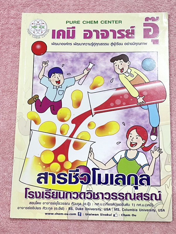 ►หนังสือเคมีอ.อุ๊◄ หนังสือกวดวิชา อ.อุ๊ เคมี สารชีวโมเลกุล ในหนังสือมีสรุปเนื้อหา โจทย์แบบฝึกหัด มีเฉลยและเฉลยละเอียดของอาจารย์ มีจดบางหน้า จดละเอียด