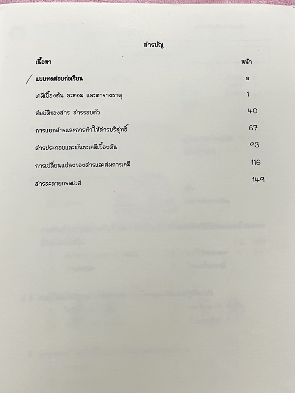 ►มหิดลติวเตอร์◄ ชูวิทย์เคมี หนังสือกวดวิชาเคมีระดับชั้น ม.ต้น สรุปเนื้อหาทั้งหมดในระดับชั้น ม.1-2-3 มีแบบทดสอบก่อนเรียนและโจทย์แบบฝึกหัดประจำบท ในหนังสือมีจดเล็กน้อย แบบฝึกหัดที่เว้นไว้ไม่มีเฉลย หนังสือเล่มหนาใหญ่มาก