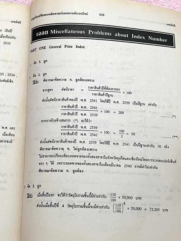 ►พี่โอ๋ O-Plus◄ New Math Tests For Entrance Book 2 เทคนิคตะลุยโจทย์คณิตเอนทรานซ์ 3,000 ข้อ ในหนังสือรวบรวมโจทย์คณิตศาสตร์จากสนามแข่งขันดังๆหลายแห่ง เช่น ข้อสอบโควตามหาวิทยาลัย ข้อสอบสมาคมคณิตศาสตร์แห่งประเทศไทย,โอลิมปิก,ชิงทุนเล่าเรียนหลวง ก.พ. จุฬา ชนบท