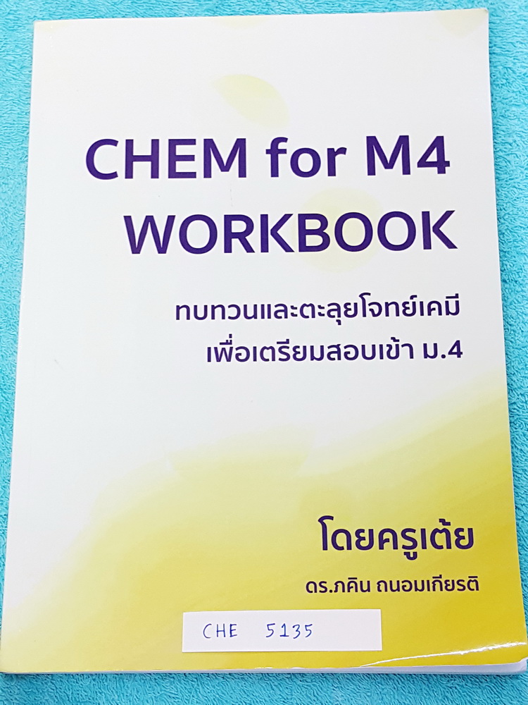 ►สอบเข้าม.4◄ CHE 5135 ดร.ภคิน ครูเต้ย ทบทวนและตะลุยโจทย์เคมีเพื่อเตรียมสอบเข้า ม.4 เน้นฝึกทำโจทย์เคมี จดครบทุกหน้า