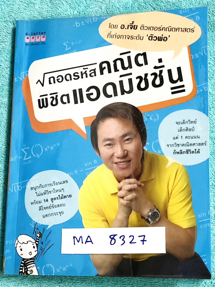 ►อ.เจี๋ย◄ MA 8327 ถอดรหัสคณิต พิชิตแอดมิชชั่น เนื้อหาตีพิมพ์สมบูรณ์ทั้งเล่ม มีสรุปสูตร ‪‎เทคนิคลัด‬ และเคล็ดลับในการทำโจทย์‎เยอะมาก‬ มีเน้นจุดที่ชอบโดนหลอก และต้องระวังอย่าสับสน มีเน้นจุดที่ชอบออกสอบบ่อยๆ อ่านเข้าใจง่าย ในหนังสือมีเขียนเล็กน้อย หนังสือหาย