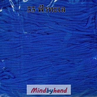 เชือกร่มสีพื้น รหัสสี 55 สีฟ้าทะเล