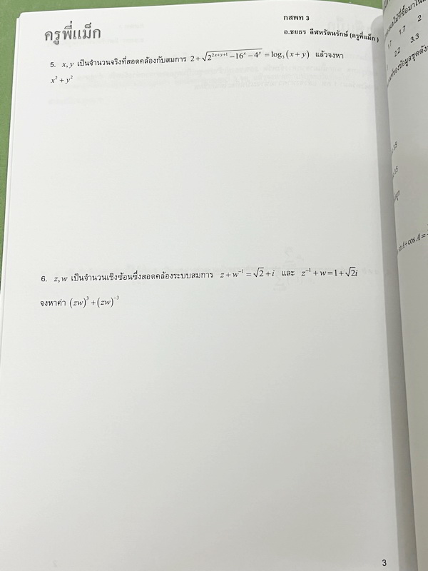 ►ครูพี่แม๊ก◄ อ.ชยธร ครูพี่แม๊ก IBright School คอร์ส ตะลุยโจทย์กสพท เลข Unseen เล่ม1-2 รวม 2 เล่ม โจทย์ยากเข้มข้น เหมาะสำหรับเด็กที่มีพื้นฐานดีพอสมควร หนังสือไม่มีรอยขีดเขียน ไม่มีเฉลย หนังสือเล่มใหญ่