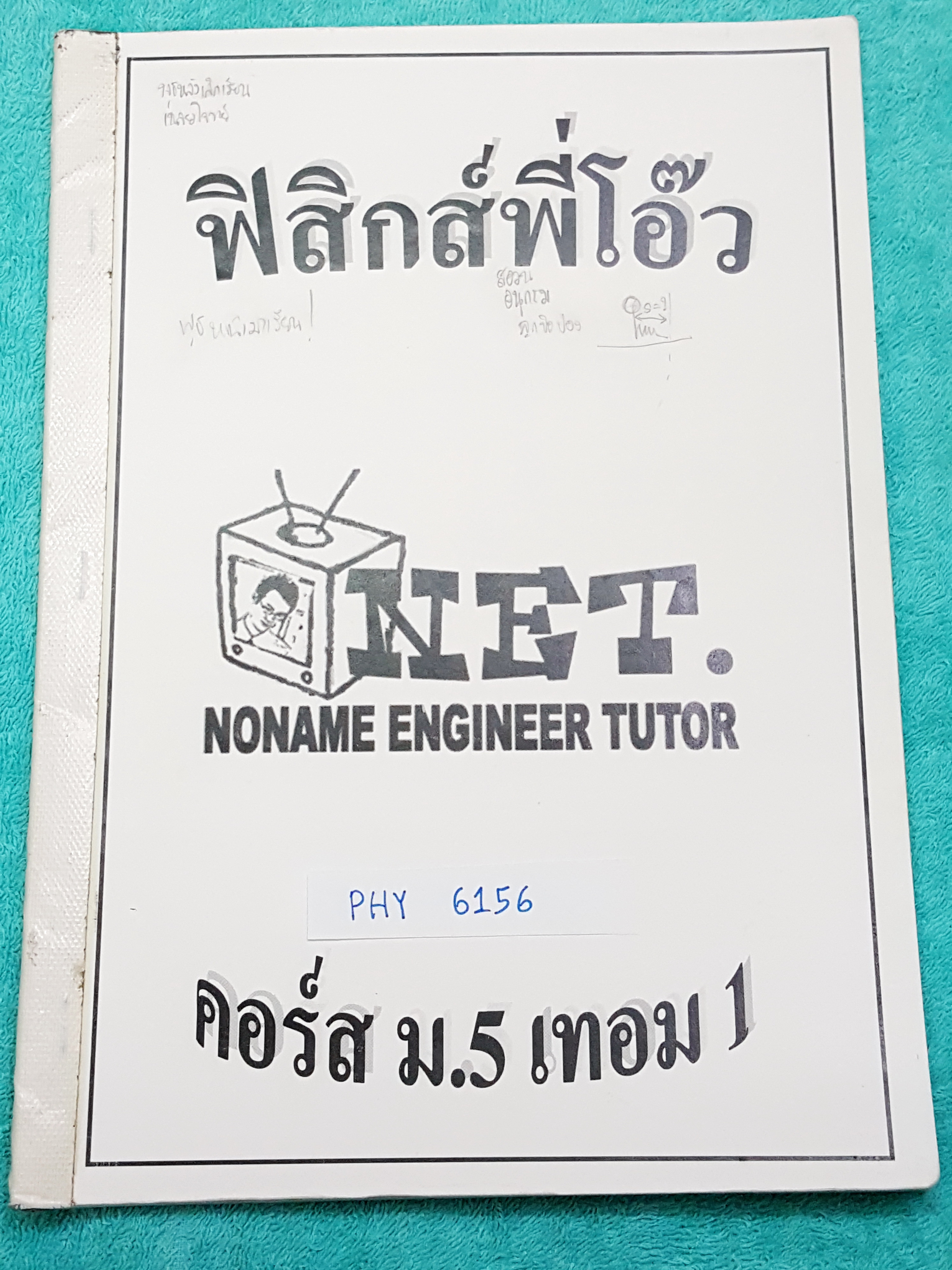 ►ฟิสิกส์พี่โอ๊ว◄ PHY 6156 คอร์ส ม.5 เทอม 1 มีสรุปสูตร และแบบฝึกหัดท้ายบท จดครบเกือบทั้งเล่ม จดละเอียดมาก