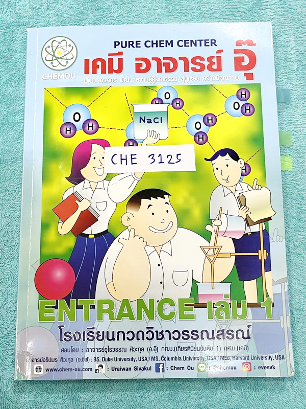 ►อ.อุ๊ เคมี◄ CHE 3125 หนังสือเรียนวิชาเคมี Entrance เล่ม 1 สรุปเนื้อหาระดับชั้น ม.ปลาย ม.4-5-6 เนื้อหายากลึกถึงเตรียมตัวสอบเข้ามหาวิทยาลัย มีโจทย์ข้อสอบและข้อสอบจริงประจำบท มีเฉลยและเฉลยอย่างละเอียด มีเทคนิคลัดเด็ดๆของอาจารย์อุ๊เยอะมาก จดครบเกือบทั้งเล่ม