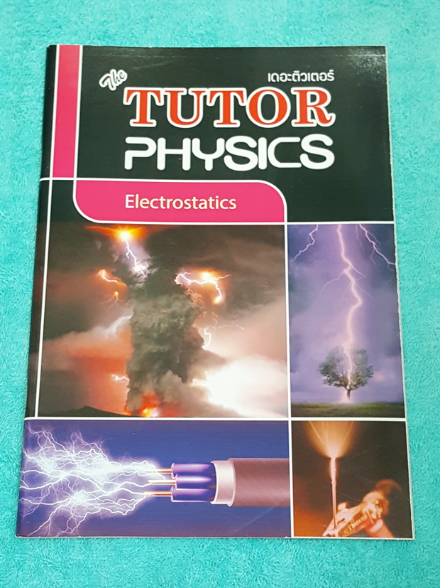 ►The Tutor◄ หนังสือเรียนฟิสิกส์ ม.ปลาย ไฟฟ้าสถิต มีสรุปเนื้อหาสั้นๆ ก่อนตะลุยทำโจทย์แบบฝึกหัด โจทย์มีหลายระดับ ตั้งแต่ขั้นง่ายๆเบสิก,ปานกลาง จนถึงระดับยาก advanced ด้านหลังมีเฉลย หนังสือใหม่เอี่ยม