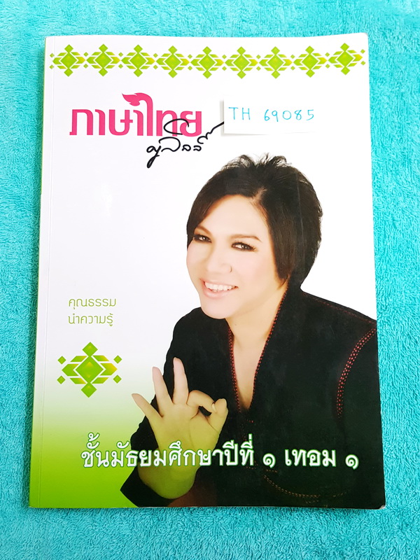 ►ครูลิลลี่◄ TH 69085 ภาษาไทย ม.1 เทอม 1