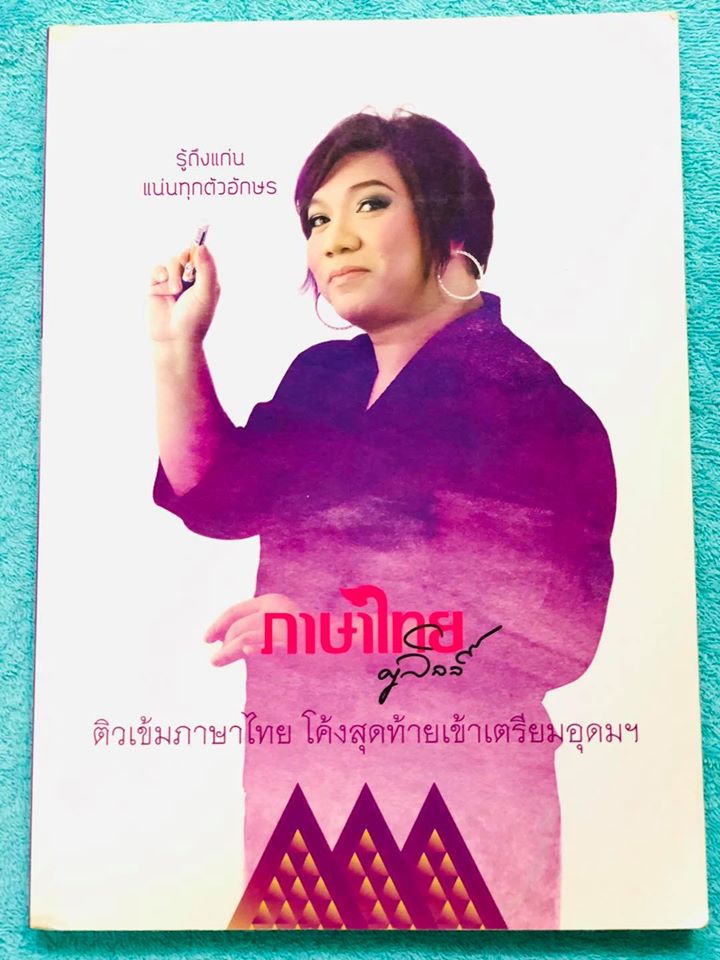 ►ครูลิลลี่◄ ติวเข้มภาษาไทย โค้งสุดท้ายเข้าเตรียมอุดม จดครบเกือบทั้งเล่ม จดมีจดเทคนิคและข้อควรจำที่สำคัญเยอะมาก อ.ลิลลี่สรุปเนื้อหาเป็นข้อๆ มีเก็งข้อสอบที่ชอบออกสอบบ่อยๆ อ่านง่าย เข้าใจง่าย ท่องจำแล้วไปใช้สอบได้เลย หนังสือเล่มใหญ่