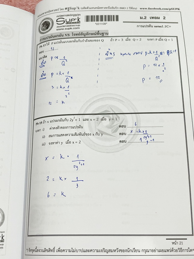 ►ครูซุปเคม.ต้น◄ หนังสือเรียนพิเศษ คอร์ส ม.2 เทอม2 การแยกตัวประกอบพหุนาม การแก้สมการกำลังสองตัวแปรเดียว การแปรผัน เนื้อหาในคอร์สเป็นระดับ Advanced โจทย์ระดับยาก เหมาะสำหรับเด็กนักเรียนที่มีพื้นฐานดีพอสมควร ครูซุปเคได้สรุปสูตร นิยาม เทคนิคลัด พร้อมทั้งรวบรว