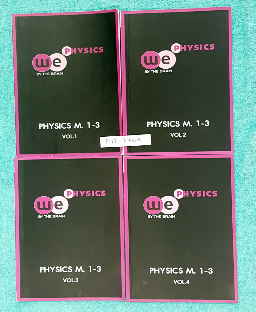 ►วีเบรน◄ PHY 370A Set ฟิสิกส์ ม.1-3 เล่ม 1-4 มีสรุปทุกสูตรในเนื้อหาวืชาวิทยาศาสตร์ ฟิสิกส์ระดับชั้น ม.ต้น ทั้งเซ็ทมีจดละเอียดด้วยดินสอในบางหน้า แบบฝึกหัดมีเฉลยอย่างละเอียดของอาจารย์บางข้อ มีแสดงวิธีทำอย่างละเอียด เนื้อหาตีพิมพ์สมบูรณ์ อาจารย์มีเน้นจุดที่ต
