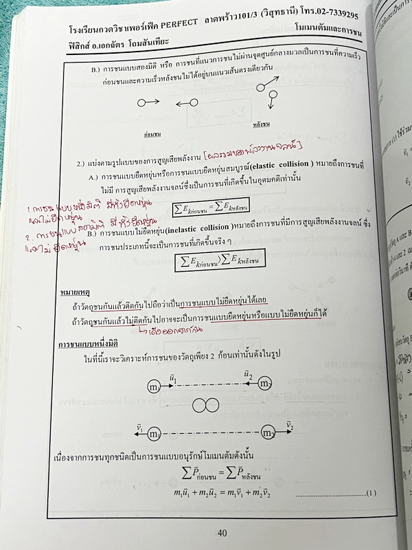 ►หนังสือฟิสิกส์ ม.ปลาย◄ หนังสือกวดวิชา Perfect อ.เอกฉัตร ฟิสิกส์ ม.ปลายเล่ม 1-6 มีสรุปเนื้อหาสูตรสำคัญ มีโจทย์ประจำบท อาจารย์รวบรวมโจทย์ข้อสอบจากสนามสอบแข่งขันดังๆตามที่ต่างๆเช่น ข้อสอบโควตา มช. มอ. พื้นฐานวิศวะ ข้อสอบ Ent ข้อสอบคัดเลือกโอลิมปิก จดบางหน้า