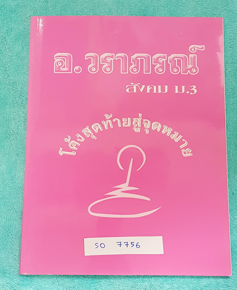 ►อ.วราภรณ์◄ SO 7756 สังคม ม.3 โค้งสุดท้ายสู่จุดหมาย กวดเข้า ร.ร.เตรียมอุดมศึกษา มีสรุปเนื้อหา และโจทย์แบบฝึกหัด มีจดเฉลยบางข้อ
