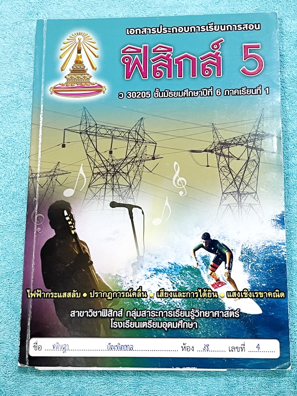 ►หนังสือเรียนเตรียมอุดม◄ เอกสารประกอบการเรียน ระดับชั้น ม.6 วิชาฟิสิกส์ 5 จัดทำโดยกลุ่มสาระการเรียนรู้วิชาวิทยาศาสตร์โรงเรียนเตรียมอุดม มีสรุปเนื้อหาและโจทย์แบบฝึกหัด เนื้อหาตีพิมพ์สมบูรณ์ทั้งเล่ม มีโจทย์เข้มข้น มีเขียนเล็กน้อย ไม่มีเฉลย หนังสือเล่มหนาใหญ