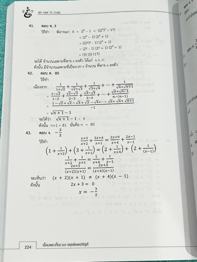 ►หนังสือเอื้อมพระเกี้ยว◄ เอื้อมพระเกี้ยว 11 จตุรพิธพรจิรัฐต์ เรียบเรียงโดย น.ร.ในโครงการพัฒนาศักยภาพด้านคณิตศาสตร์รุ่นที่ 17 โรงเรียนเตรียมอุดมศึกษา หนังสือสรุปเนื้อหาสำคัญวิชาคณิตศาสตร์ ไทย สังคม พร้อมแบบฝึกหัดและคำอธิบายเฉลยละเอียด มีเนื้อหาเพื่อเตรียมส