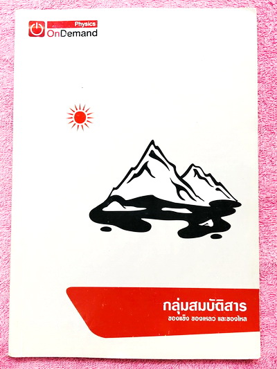 ►ออนดีมานด์◄ Full Set หนังสือเรียนวิชาฟิสิกส์ ม.ปลาย เซ็ทเล่ม 1-15 รวมทั้งหมด 15 เล่ม มีสรุปเนื้อหา + สูตรสำคัญครบทุกบท มีโจทย์แบบฝึกหัด และเฉลยแบบฝึกหัด ในหนังสือมีเขียนบางหน้า มีจดละเอียด ด้านหลังมีเฉลยแบบฝึกหัดของอาจารย์ครบทั้ง 15 เล่ม