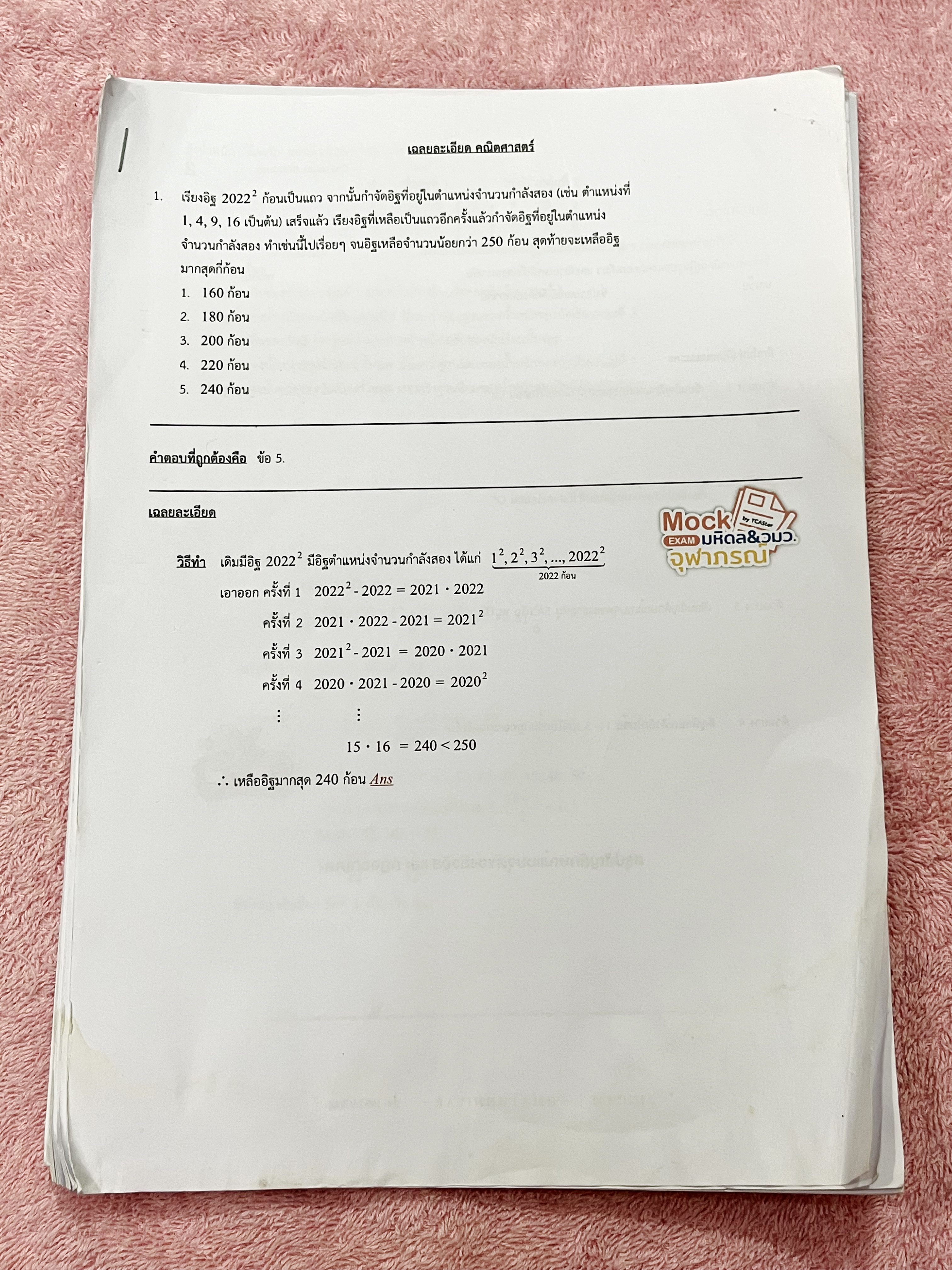 ►Mock Exam◄ ออนดีมานด์ Mock Exam มหิดล วมว. จุฬาภรณ์ วิชาคณิตศาสตร์ มีข้อสอบทั้งหมด 40 ข้อ โจทย์เข้มข้น ในข้อสอบมีทำโจทย์ไปแล้วเกือบทั้งหมด จดละเอียด มีเฉลยคำตอบอย่างละเอียดครบทั้ง 40 ข้อ