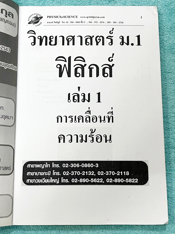 ►หนังสือฟิสิกส์ม.ต้น◄ หนังสือกวดวิชา อ.กิตติภูมิ วิทยาศาสตร์ม.1 ฟิสิกส์ เล่ม1-3 แบบรวมเล่มเป็นเล่มใหญ่ มีสรุปเนื้อหา โจทย์ประจำบท จดบางหน้า จดละเอียด ไม่มีเฉลย