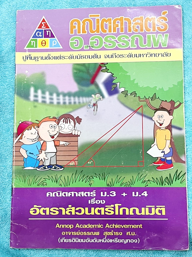 ►อ.อรรณพ◄ หนังสือเรียนพิเศษคณิตศาสตร์ ม.3 + ม.4 อัตราส่วนตรีโกณมิติ(หลักสูตรใหม่) จดครบเกือบทั้งเล่ม จดละเอียด หนังสือเล่มใหญ่ มีความหนา 49 หน้า *มีรอยคราบเปียกน้ำมุมขวาล่างหนังสือ เปิดอ่านได้ตามปกติ*