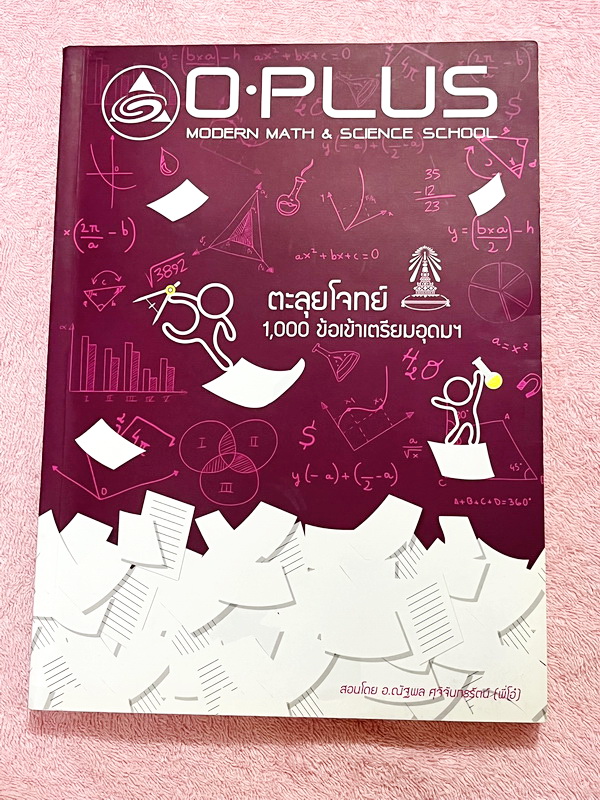 ►สอบเข้าเตรียมอุดม◄ หนังสือกวดวิชาพี่โอ๋โอพลัส O-Plus คอร์สตะลุยโจทย์ 1,000 ข้อ สอบเข้า ม.4 ร.ร.เตรียมอุดมศึกษา สายวิทย์-คณิต พร้อมไฟล์เฉลย ในหนังสือมีจดละเอียดบางหน้า พี่โอ๋รวบรวมข้อสอบจากสนามสอบแข่งขันดังๆหลายที่ เช่น ข้อสอบสมาคม ข้อสอบ สพฐ.รอบ 1,2 สอวน