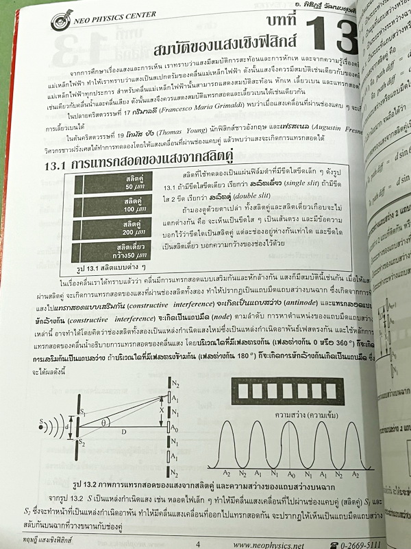 ►อ.พิสิฎฐ์ นีโอฟิสิกส์◄ หนังสือเรียนพิเศษ Neo Physics 15 เล่ม คอร์ส ม.ปลาย มีสรุปเนื้อหา และโจทย์ประจำบท เนื้อหาและเทคนิคลัดตีพิมพ์สมบูรณ์ มีเทคนิคลัดของอาจารย์เยอะมาก ทั้งเซ็ทเป็นหนังสือใหม่เอี่ยม ไม่มีจด ไม่มีเฉลย ยกเว้นเล่มแรง มวล กฎนิวตัน และเล่มสภาพส