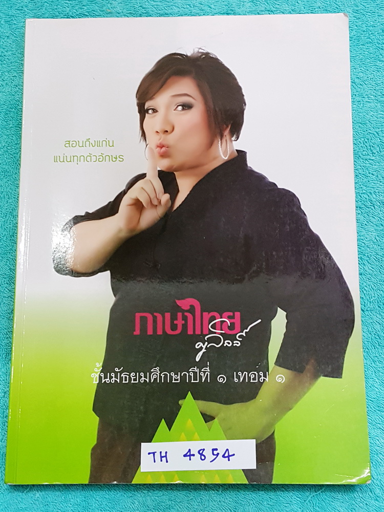 ►ครูลิลลี่◄ TH 4854 ภาษาไทย ม.1 เทอม 1 มีจดประมาณครึ่งเล่ม มีสูตรลัด สูตรท่องจำของครูลิลลี่ ท่องจำแล้วนำไปใช้ได้เลย อ่านง่าย เล่มหนาใหญ่มาก