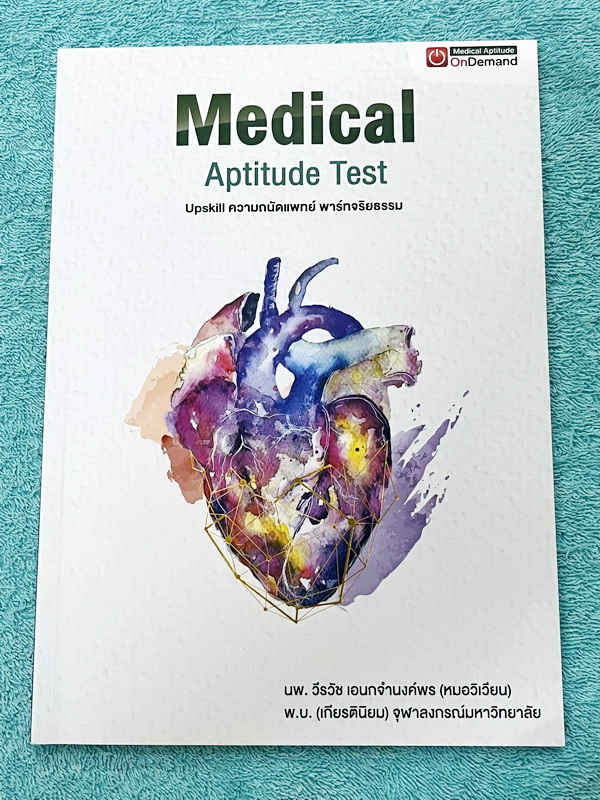 ►TPAT1◄ เซ็ทหนังสือกวดวิชา Ondemand ความถนัดแพทย์ ปี 2565 รวม 4 เล่ม ในหนังสือมีเนื้อหาและแนวโจทย์ UPDATE ข้อสอบใหม่ๆ โจทย์เป็นแบบจับเวลา และมีคุณภาพเทียบเท่ากับข้อสอบจริง อาจารย์มีบอกบทที่ชอบออกสอบบ่อยๆ หลักการทำข้อสอบในพาร์ทต่างๆ พร้อมเทคนิคลัดในการทำโจ