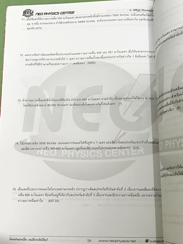 ►อ.พิสิฎฐ์ นีโอฟิสิกส์◄ หนังสือเรียนพิเศษ Neo Physics 15 เล่ม คอร์ส ม.ปลาย มีสรุปเนื้อหา และโจทย์ประจำบท เนื้อหาและเทคนิคลัดตีพิมพ์สมบูรณ์ มีเทคนิคลัดของอาจารย์เยอะมาก ทั้งเซ็ทเป็นหนังสือใหม่เอี่ยม ไม่มีจด ไม่มีเฉลย ยกเว้นเล่มแรง มวล กฎนิวตัน และเล่มสภาพส