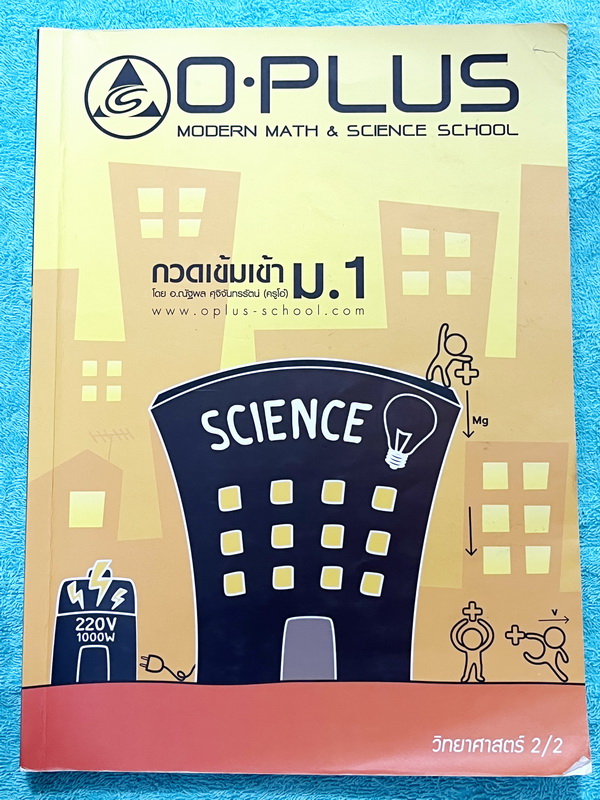 ►สอบเข้าม.1◄ พี่โอ๋โอพลัส Oplus กวดเข้มเข้า ม.1 วิทยาศาสตร์เล่ม 1+2 มีสรุปเนื้อหาและข้อสอบคัดเลือกสอบเข้า ม.1 โรงเรียนดัง ในหนังสือมีจดบางหน้า จดละเอียดมาก เนื้อหาตีพิมพ์สมบูรณ์ทั้งเซ็ท ด้านหลังมีเฉลยครบทุกข้อ หนังสือพิมพ์สีบางหน้า หนังสือเล่มหนาใหญ่