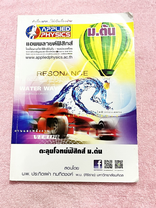 ►อ.ประกิตเผ่า แอพพลายฟิสิกส์◄ หนังสือกวดวิชาตะลุยโจทย์ฟิสิกส์ ม.ต้น เนื้อหาตีพิมม์สมบูรณ์ครบทุกบท อาจารย์มีสอดแทรกเทคนิคลัดและมีบอกเคล็ดลับการทำโจทย์ ด้านหลังมีโจทย์ข้อสอบ ในหนังสือจดครบเกือบทั้งเล่ม จดละเอียด มีจดเทคนิคลัดและหลักการทำโจทย์เยอะมาก มีจดกฎส