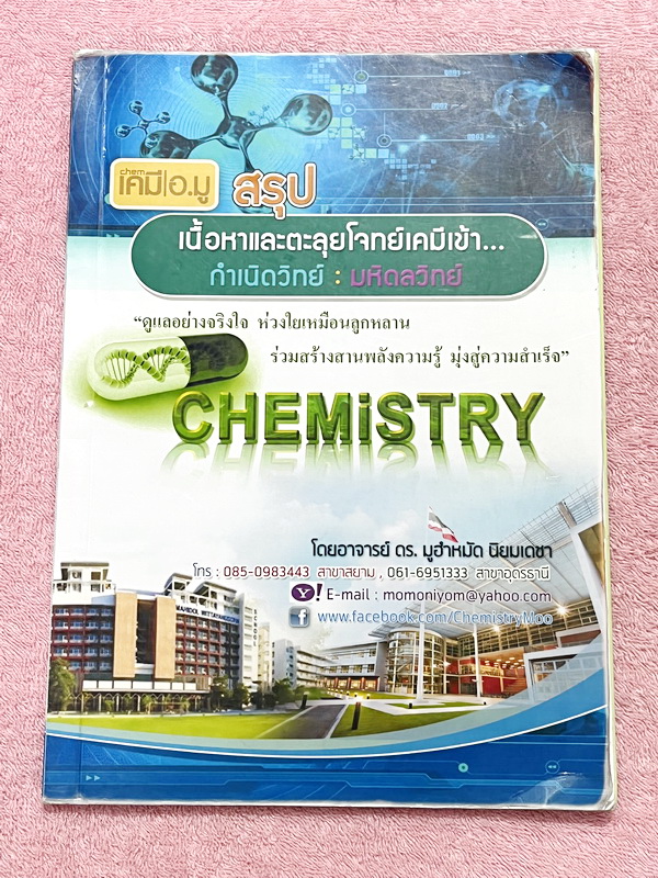 ►สอบเข้ามหิดลวิทย์ , สอบเข้ากำเนิดวิทย์◄ หนังสือกวดวิชาเคมี อ.มู สรุปเนื้อหาวิชาเคมีเพื่อเตรียมตัวสอบเข้า ม.4 กำเนิดวิทย์และมหิดลวิทย์ สรุปเนื้อหาทั้งเล่ม เนื้อหาและเทคนิคลัดตีพิมพ์สมบูรณ์ ในหนังสือมีจดบางหน้า