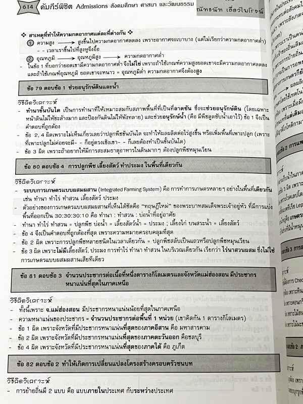 ►หนังสือสังคมครูป๊อป◄ KruPop คัมภีร์พิชิต Entrance สังคมศึกษา ศาสนา และวัฒนธรรม เล่มสีแดง ครอบคลุมเนื้อหา ม.4-5-6 ครูป๊อป หนังสือ "คัมภีร์พิชิต Entrance วิชาสังคมศึกษา" เล่มนี้ ครูป๊อปจัดทำขึ้นเพื่อนักเรียนที่กำลัง เตรียมตัวสอบเข้ามหาวิทยาลัย โด