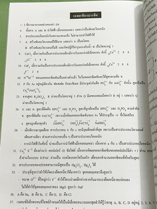 ►หนังสือเคมี อ.อุ๊◄ Set หนังสือเรียนเคมี อ.อุ๊ 3 เล่ม พันธะเคมี โครงสร้างอะตอม ตารางธาตุ มีสรุปเนื้อหา โจทย์แบบฝึกหัด มีเฉลยและเฉลยละเอียดของอาจารย์ จดครบเกือบทั้งเล่ม จดละเอียด