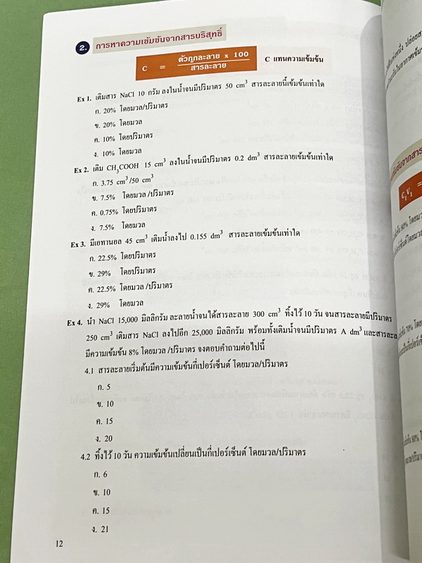►หนังสือเคมี ม.ต้น◄ หนังสือกวดวิชา อ.อุ๊ ตะลุยโจทย์เคมี ม.ต้น สรุปเนื้อหากระชับ เข้มข้น พร้อมทั้งเน้นหลักการทำโจทย์ที่สำคัญ เนื้อหาลึกถึงการสอบแข่งขันเข้า ม.4 โรงเรียนดัง หนังสือใหม่เอี่ยม ไม่มีรอยขีดเขียน