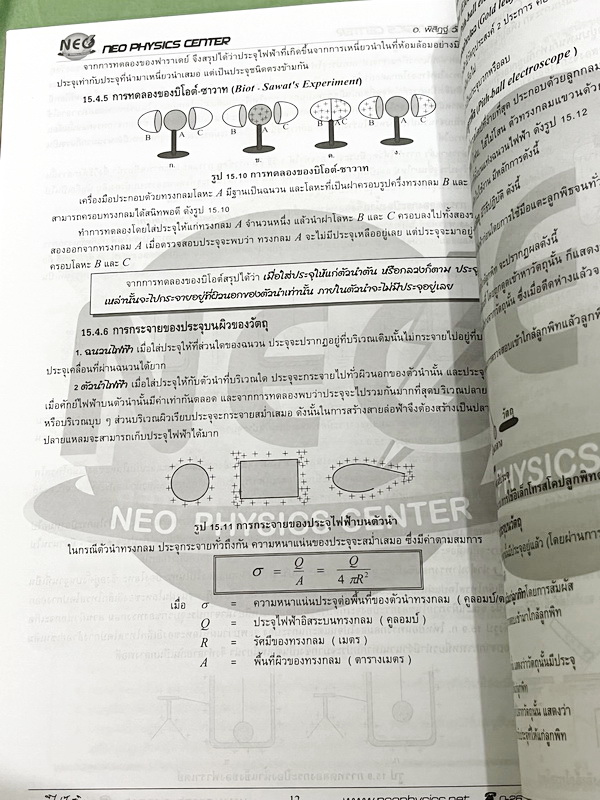 ►อ.พิสิฎฐ์ นีโอฟิสิกส์◄ หนังสือเรียนพิเศษ Neo Physics 15 เล่ม คอร์ส ม.ปลาย มีสรุปเนื้อหา และโจทย์ประจำบท เนื้อหาและเทคนิคลัดตีพิมพ์สมบูรณ์ มีเทคนิคลัดของอาจารย์เยอะมาก ทั้งเซ็ทเป็นหนังสือใหม่เอี่ยม ไม่มีจด ไม่มีเฉลย ยกเว้นเล่มแรง มวล กฎนิวตัน และเล่มสภาพส