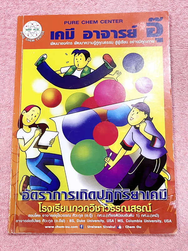 ►หนังสือเคมีอ.อุ๊◄ หนังสือกวดวิชา อ.อุ๊ เคมี อัตราการเกิดปฎิกิริยาเคมี ในหนังสือมีสรุปเนื้อหา โจทย์แบบฝึกหัด มีเฉลยและเฉลยละเอียดของอาจารย์ มีจดบางหน้า จดละเอียด