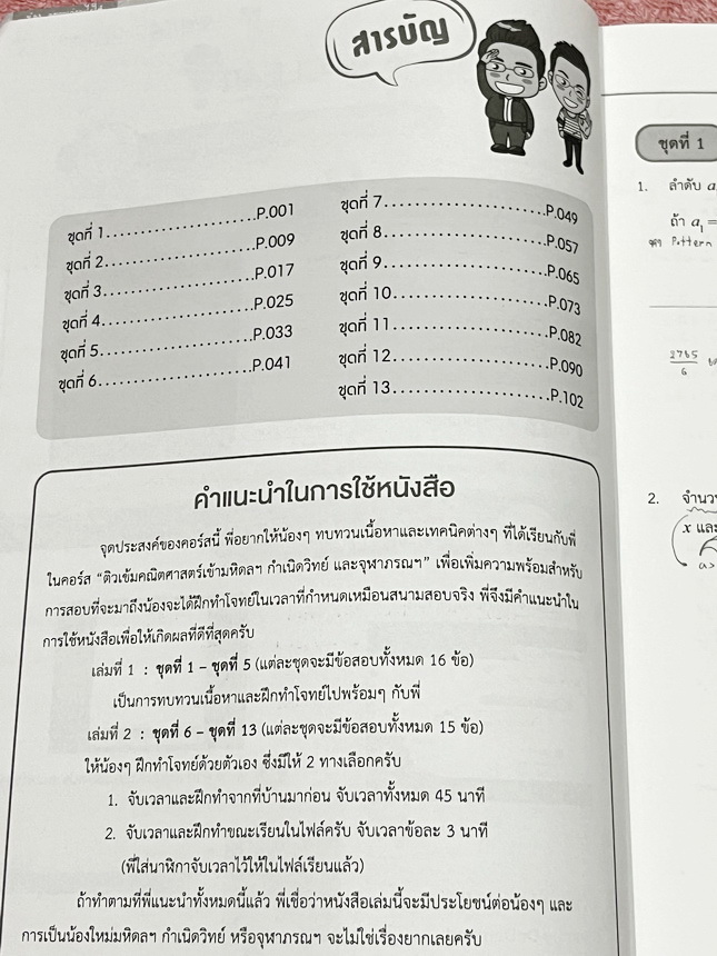 ►สอบเข้ามหิดล,สอบเข้ากำเนิดวิทย์,สอบเข้าจุฬาภรณ์◄ หนังสือเรียนพิเศษเอเลเวล A Level อัพสกิล Upskill ครูพี่แท๊ป พี่ป่าน วิชาคณิตศาสตร์เข้ามหิดล กำเนิดวิทย์ และจุฬาภรณ์ เน้นตะลุยโจทย์ทั้งเล่ม มีโจทย์รวมทั้งหมด 13 ชุด จดครบเกือบทั้งเล่ม จดละเอียด