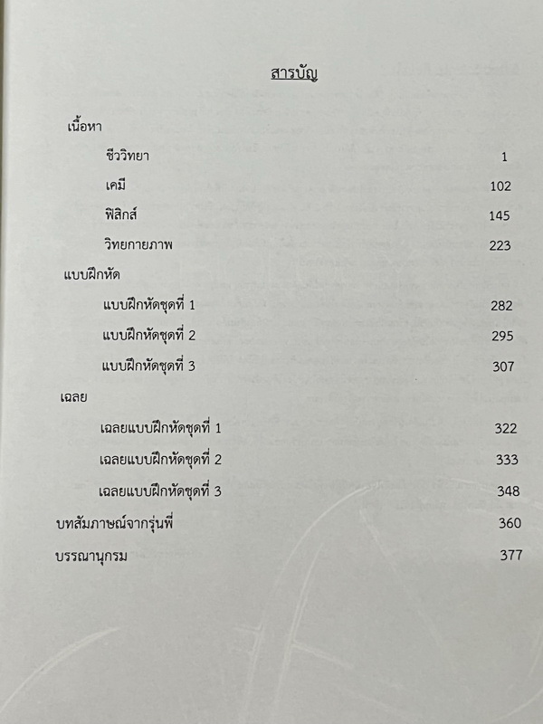 ►สอบเข้าเตรียมอุดม◄ Pulsar เรียบเรียงโดย น.ร.ในโครงการพัฒนาศักยภาพด้านวิทยาศาสตร์ รุ่นที่ 12 โรงเรียนเตรียมอุดมศึกษา หนังสือสรุปเนื้อหาสำคัญวิชาวิทยาศาสตร์ ครบทั้งวิชาชีววิทยา เคมี ฟิสิกส์ วิทย์กาย พร้อมแบบฝึกหัดและคำอธิบายเฉลยละเอียด มีเนื้อหาเพื่อเตรียม