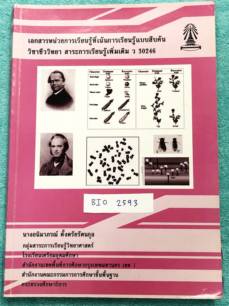 ►หนังสือโรงเรียนเตรียมอุดม◄ BIO 9783 หนังสือเรียน ร.ร.เตรียมอุดมศึกษา ชีววิทยา ม.6 มีสรุปเนื้อหาทั้งเล่ม เนื้อหาตีพิมพ์สมบูรณ์ มีเขียนด้วยดินสอ ปากกาและไฮไลท์เน้นข้อความสำคัญบางหน้า ด้านหลังมีเฉลยแบบทดสอบ หนังสือเล่มหนาใหญ่