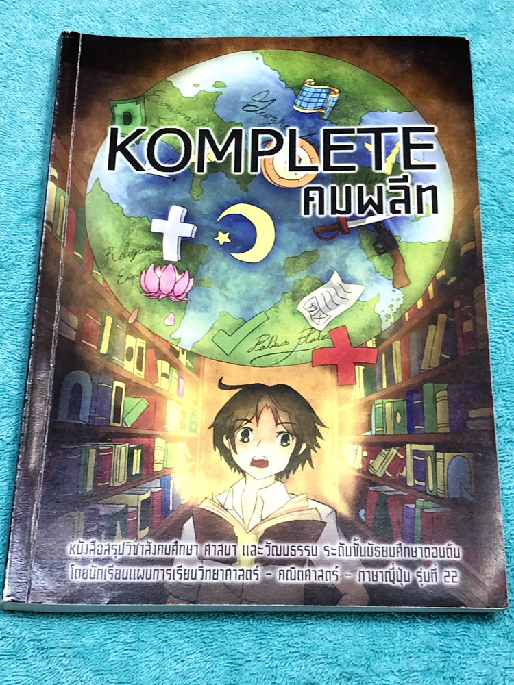 ►รุ่นพี่เตรียมอุดม◄ Komplete คมพลีท หนังสือสรุปเนื้อหาวิชาสังคมศึกษา ศาสนา และวัฒนธรรม ระดับชั้น ม.ต้น ครอบคลุมเนื้อหาระดับชั้น ม.1-3 ทั้งหมด จัดทำโดยนักเรียนรุ่นพี่เตรียมอุดมศึกษา มีเทคนิคลัดการจำ โจทย์แบบฝึกหัดและเฉลยละเอียด มีแทรกการ์ตูนน่ารักๆหลายหน้า