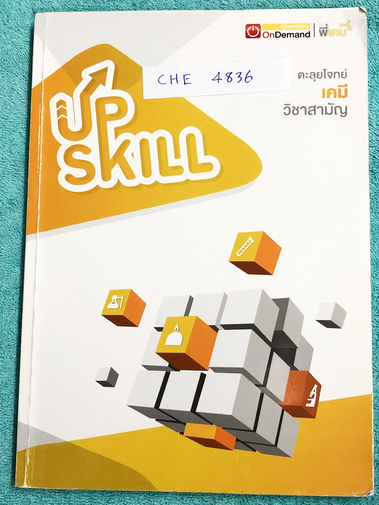 ►ออนดีมานด์◄ CHE 4836 Upskill ตะลุยโจทย์เคมี วิชาสามัญ มีสรุปเนื้อหา โจทย์เยอะมาก มี K-Tips เทคนิคการจำจากพี่เคน และข้อควรรู้ต่างๆ อาจารย์มีเน้นจุดที่ออกข้อสอบแน่ๆ จดครบเกือบทั้งเล่ม จดละเอียด มีจดเทคนิคลัดการทำโจทย์เยอะมาก