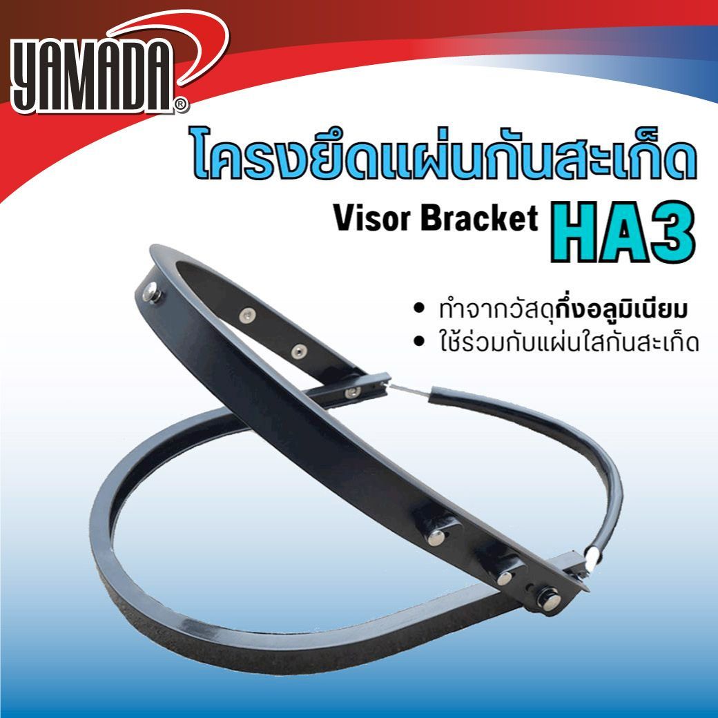 โครงยึดแผ่นกันสะเก็ด กึ่งอลูมิเนียม รุ่น HA3