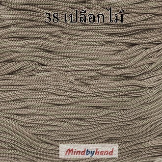 เชือกร่มสีพื้น รหัสสี 38 สีเปลือกไม้
