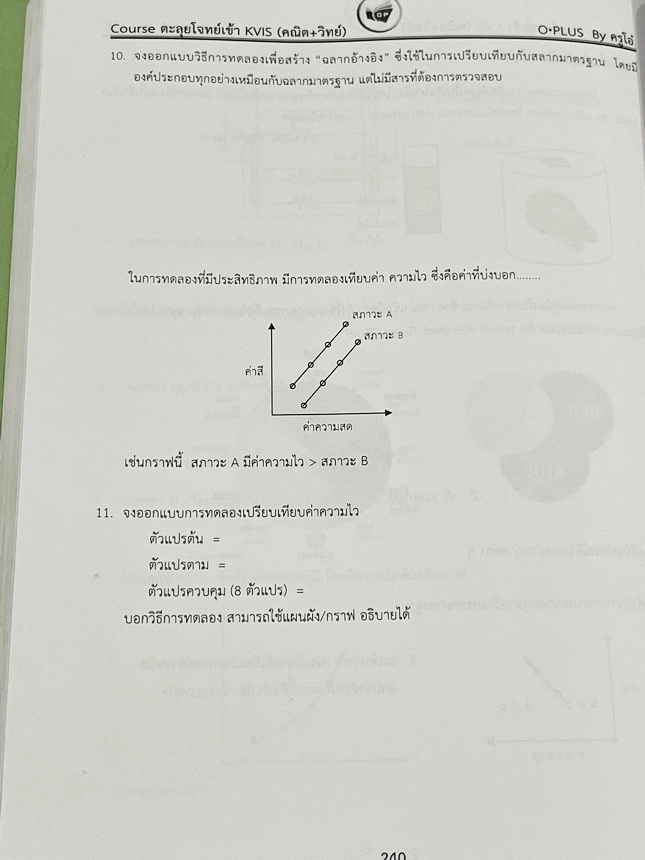 ►สอบเข้ากำเนิดวิทย์◄ หนังสือOplus หนังสือกวดวิชาพี่โอ๋โอพลัส คอร์สตะลุยโจทย์ KVIS รอบ 1,รอบ 2 วิชาวิทย์คณิตและ Part LAB เพื่อเตรียมตัวสอบเข้าม.4 โรงเรียนกำเนิดวิทย์โดยเฉพาะ อาจารย์มีเน้นบทหัวข้อหลักๆที่มักออกสอบ มีโจทย์ข้อสอบ KVIS ฉบับจริงทั้งรอบแรกและรอบ