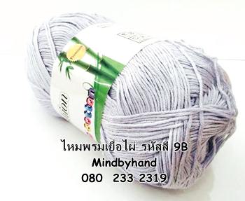 ไหมพรม Bamboo Cotton รหัสสี 09 สีเทาอ่อน
