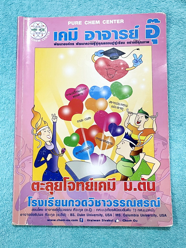 ►หนังสือเคมี ม.ต้น◄ หนังสือกวดวิชา อ.อุ๊ ตะลุยโจทย์เคมี ม.ต้น สรุปเนื้อหากระชับ เข้มข้น พร้อมทั้งเน้นหลักการทำโจทย์ที่สำคัญ เนื้อหาลึกถึงการสอบแข่งขันเข้า ม.4 โรงเรียนดัง จดครบเกือบทั้งเล่ม จดละเอียด