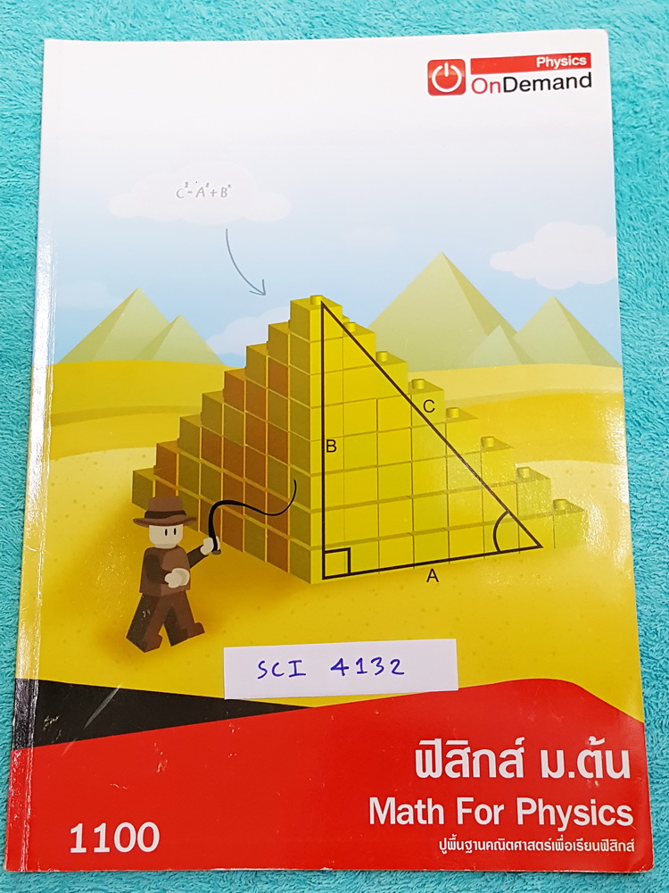 ►วิทย์ม.ต้น◄ SCI 4132 พี่โหน่ง ออนดีมานด์ ฟิสิกส์ม.ต้น สมบัติสาร ความร้อน แก๊ส ของเหลว ของไหล มีสรุปเนื้อหาสูตรสำคัญ มีโจทย์แบบฝึกหัดและเฉลยด้านหลังครบทุกข้อ ในหนังสือมีจดบางหน้า จดละเอียด ลายมือจดเทพ สวยงาม จดด้วยปากกาสี น่าอ่านมากๆ