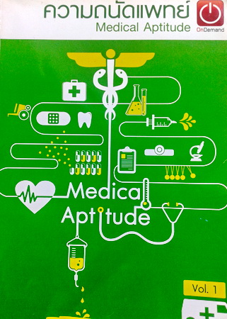 หนังสือเรียนพิเศษออนดีมานด์ ความถนัดแพทย์ Medical Aptitude Vol.1