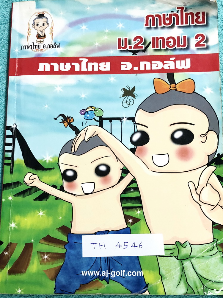 ►อ.กอล์ฟ◄ TH 4546 ภาษาไทย อ.กอล์ฟ ม.2 เทอม 2 มีสรุปเนื้อหาสำคัญ พร้อมโจทย์แบบฝึกหัด จดครบเกือบทั้งเล่ม จดละเอียดด้วยปากกาสีและดินสอ ลายมือไม่ค่อยสวยพออ่านได้ มีจดเน้นจุดที่ชอบโดนหลอก หนังสือเล่มหนาใหญ่