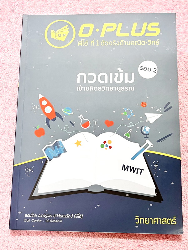 ►พี่โอ๋โอพลัส◄ หนังสือกวดวิชา Oplus วิชาวิทยาศาสตร์ กวดเข้มเข้ามหิดลวิทยานุสรณ์ รอบ 2 + ไฟล์เฉลยคำตอบ ในหนังสือเป็นโจทย์แบบจับเวลา มีวิชาฟิสิกส์ เคมี วิทยาศาสตร์ภาคปฎิบัติ (LAB) ชีววิทยา วิทยาศาสตร์กายภาพ มีครบทั้งพาร์ท Seen และ Unseen มีจดเล็กน้อยบางหน้า
