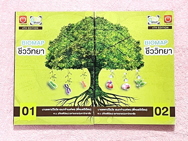 ►หนังสือสรุปชีววิทยา◄ ครบเซ็ท หนังสือกวดวิชา Ondemand ออนดีมานด์ พี่วิเวียน นพ.วีรวัช Biomap ชีววิทยาเล่ม 1+2 สรุปเนื้อหาวิชาชีววิทยาระดับชั้น ม.ปลายทั้งหมด ครอบคลุมเนื้อหาตั้งแต่ชั้น ม.4-5-6 เนื้อหาลึกถึงสอบเข้ามหาวิทยาลัยเนื้อหาตีพิมพ์สมบูรณ์ หนังสือพิม